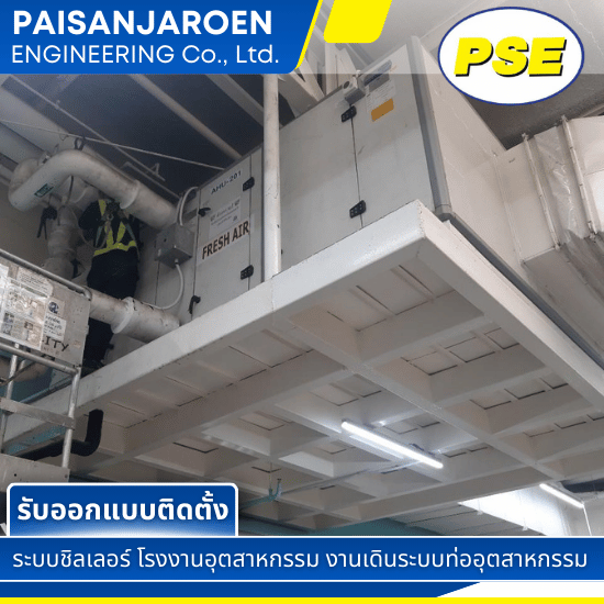 ล้าง ซ่อม ติดตั้ง ทำระบบ Pipe Cooling, Air AHU
