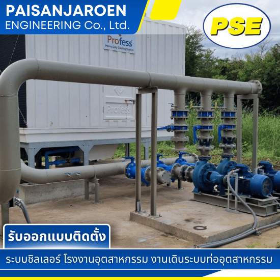 ออกแบบติดตั้งระบบ Chiller ใหม่ - รับออกแบบ ติดตั้ง ระบบชิลเลอร์ - ไพศาลเจริญ เอ็นจิเนียริ่ง