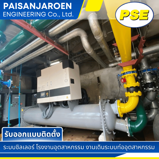 ออกแบบติดตั้งระบบชิลเลอร์ ออกแบบติดตั้งระบบชิลเลอร์