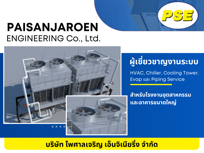 ผู้เชี่ยวชาญงานระบบ HVAC, Chiller, Cooling Tower, Evap และ Piping Service