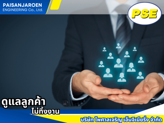 ดูแลลูกค้า ไม่ทิ้งงาน